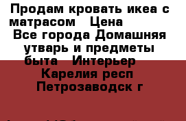 Продам кровать икеа с матрасом › Цена ­ 5 000 - Все города Домашняя утварь и предметы быта » Интерьер   . Карелия респ.,Петрозаводск г.